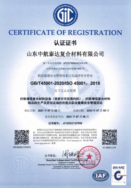 （中文）iso45001认证证书职业健康安全管理体系中文